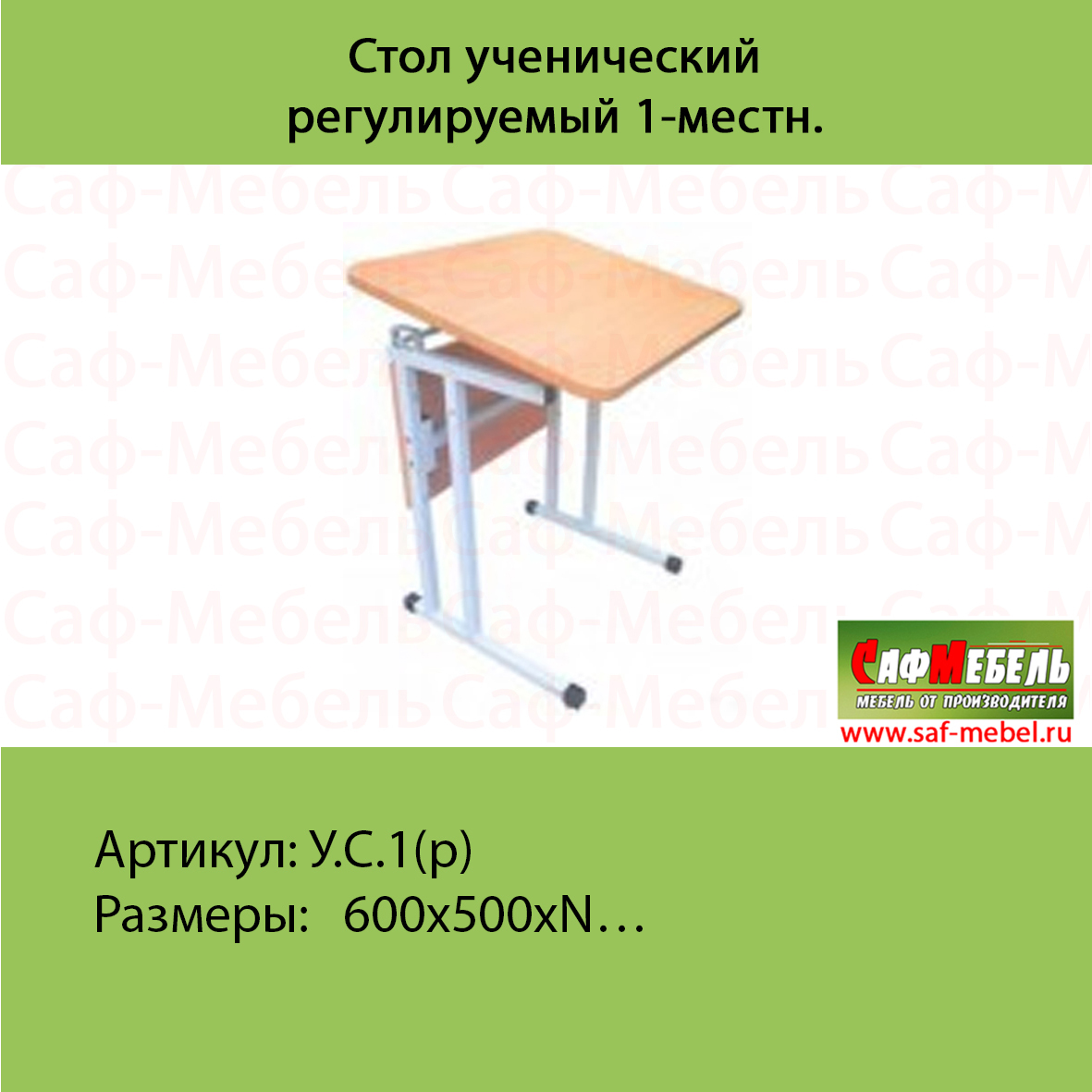 Стол ученический регулируемый 1-местн. /              1 480 руб./