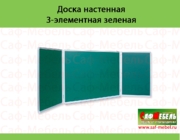 Доска настенная 3-элементная зеленая
